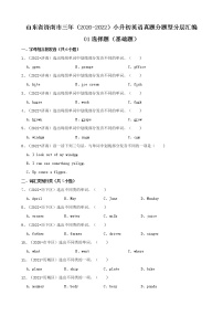 山东省济南市三年（2020-2022）小升初英语真题分题型分层汇编-01选择题（基础题）(人教版PEP)