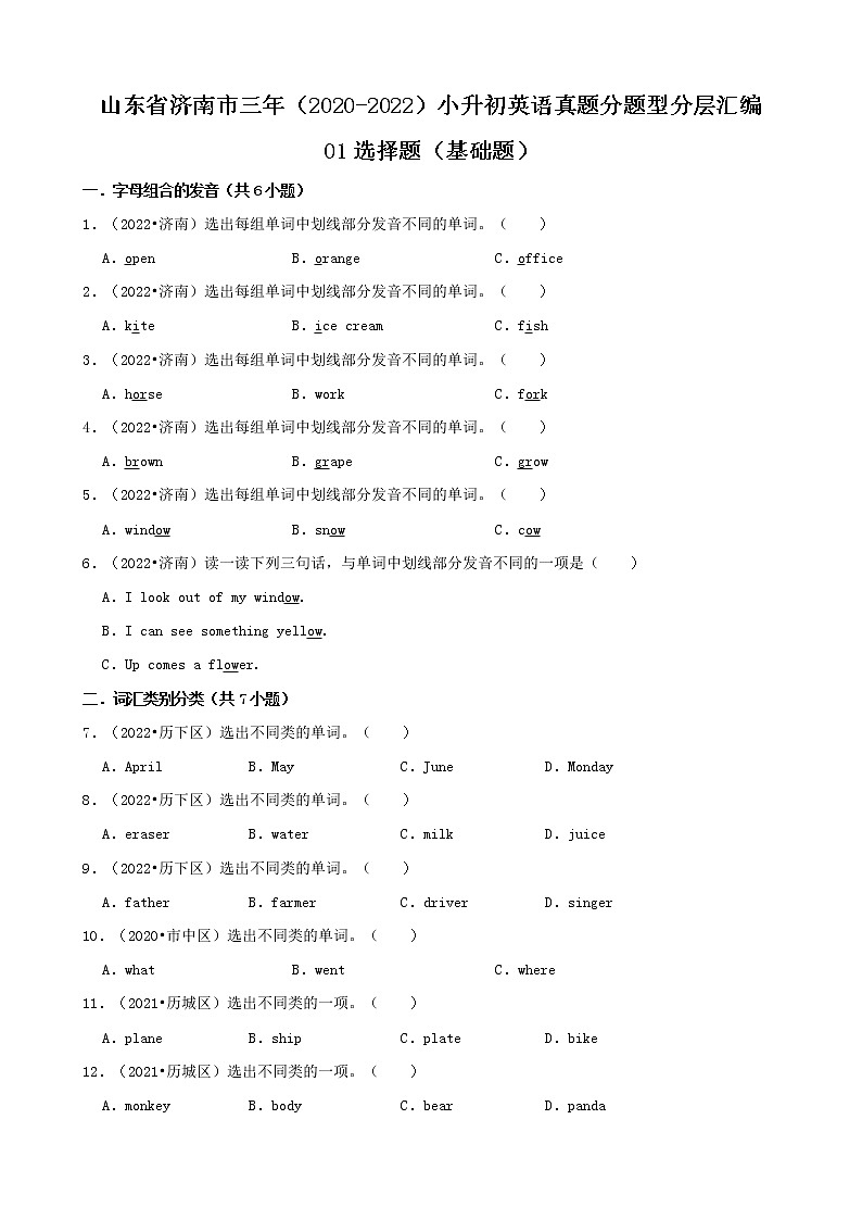 山东省济南市三年（2020-2022）小升初英语真题分题型分层汇编-01选择题（基础题）(人教版PEP)01