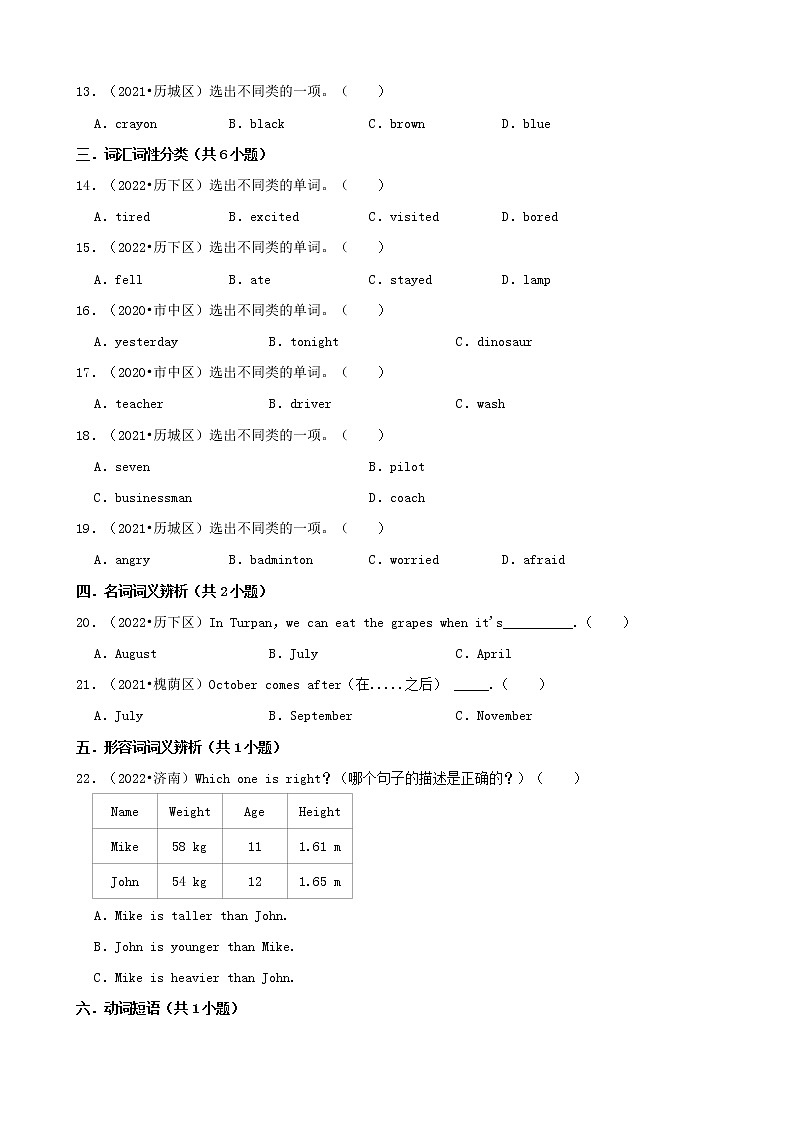 山东省济南市三年（2020-2022）小升初英语真题分题型分层汇编-01选择题（基础题）(人教版PEP)02
