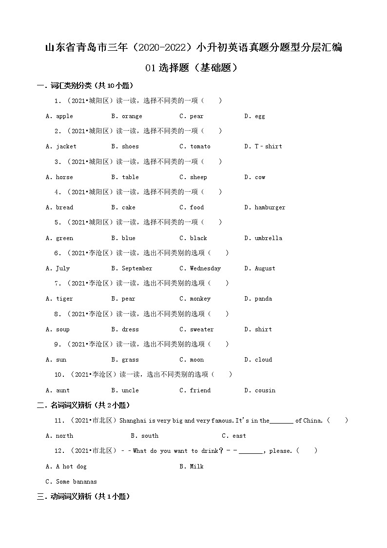 山东省青岛市三年（2020-2022）小升初英语真题分题型分层汇编-01选择题（基础题）(外研版)01