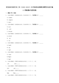 河北省石家庄市三年（2020-2022）小升初英语真题分题型分层汇编-11判断题&句型转换(冀教版)