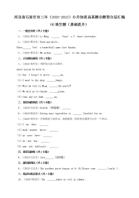 河北省石家庄市三年（2020-2022）小升初英语真题分题型分层汇编-08填空题（基础提升）(冀教版)