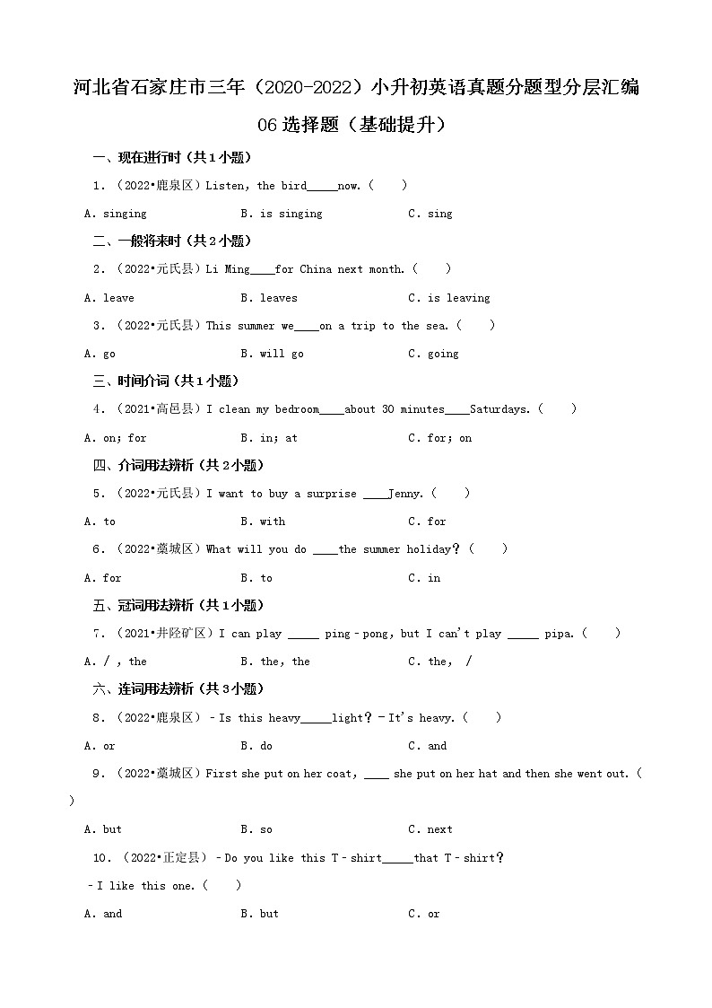 河北省石家庄市三年（2020-2022）小升初英语真题分题型分层汇编-06选择题（基础提升）(冀教版)01