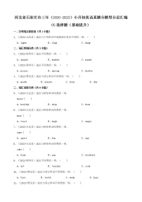 河北省石家庄市三年（2020-2022）小升初英语真题分题型分层汇编-05选择题（基础提升）(冀教版)