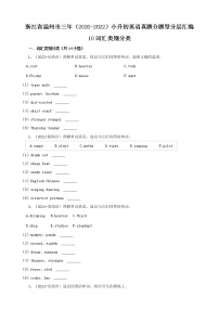 浙江省温州市三年（2020-2022）小升初英语真题分题型分层汇编-10词汇类别分类(人教版)