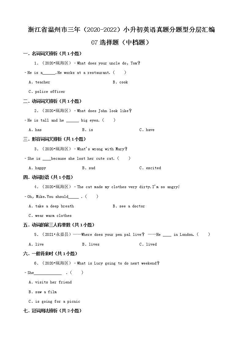浙江省温州市三年（2020-2022）小升初英语真题分题型分层汇编-07选择题（基础题）(人教版)01