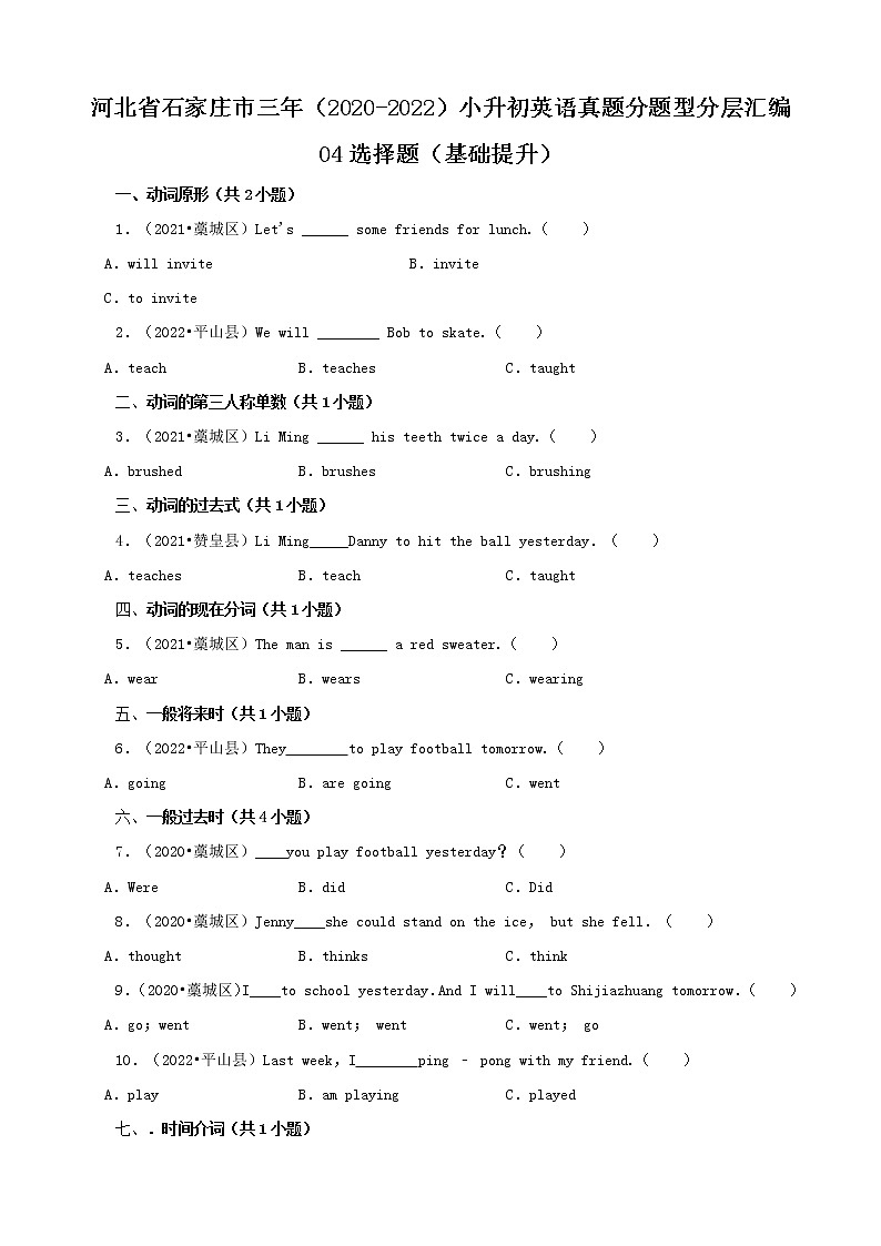 河北省石家庄市三年（2020-2022）小升初英语真题分题型分层汇编-04选择题（基础提升）(冀教版)01
