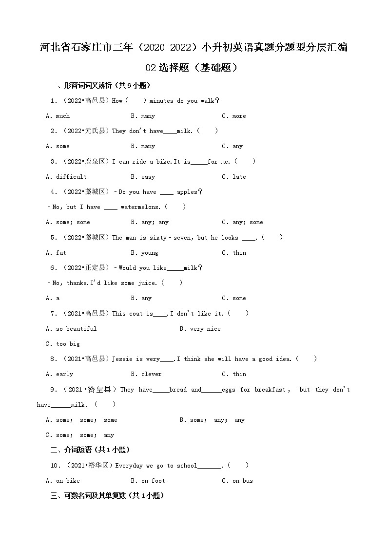 河北省石家庄市三年（2020-2022）小升初英语真题分题型分层汇编-02选择题（基础题）(冀教版)01