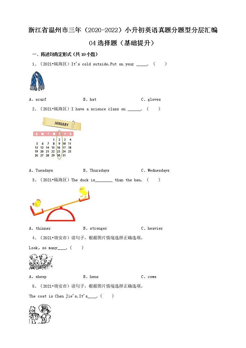 浙江省温州市三年（2020-2022）小升初英语真题分题型分层汇编-04选择题（基础提升）(人教版)01