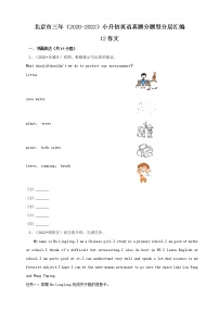 北京市三年（2020-2022）小升初英语真题分题型分层汇编-12作文(北京版)