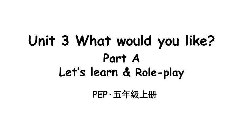 英语人教PEP版五上Unit 3  What would you lik Part A 第2课时课件第1页