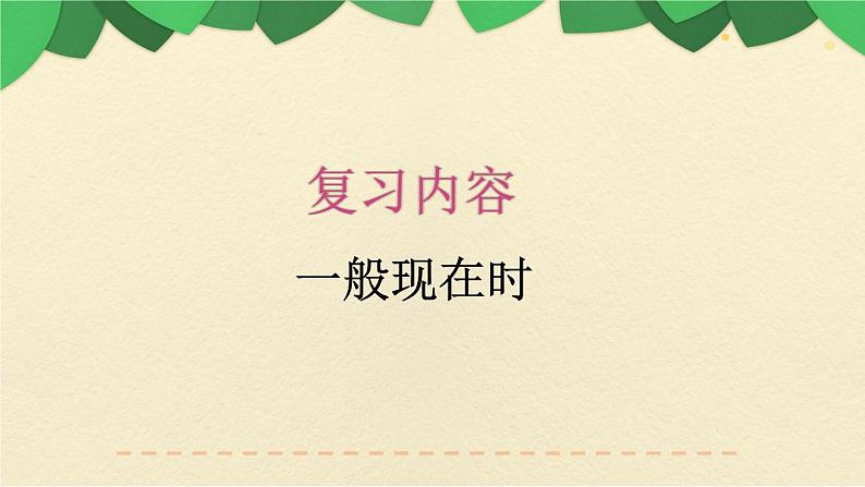 人教版三年级起点小学英语六年级上册（PEP义务教育版）专项复习——语法（二）  课件第2页