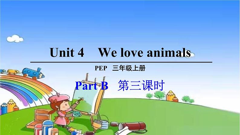 Unti 4 We love animals   Part B 第三课时课件 课件第1页