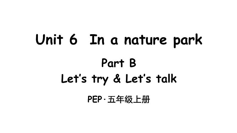 英语人教PEP五上Unit 6 In a nature park Part B 第4课时课件第1页