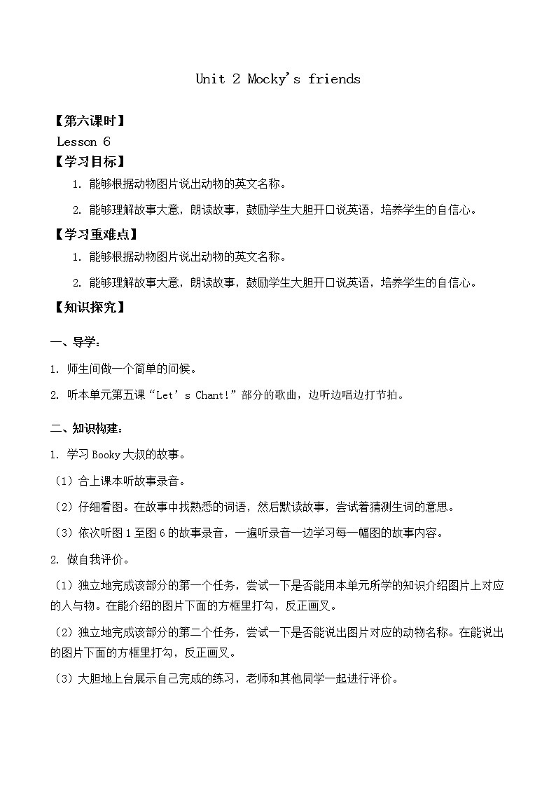 北师大版（一年级起点)二年级英语上册  Unit 2 Mocky 's friends Lesson 6_学案第1页