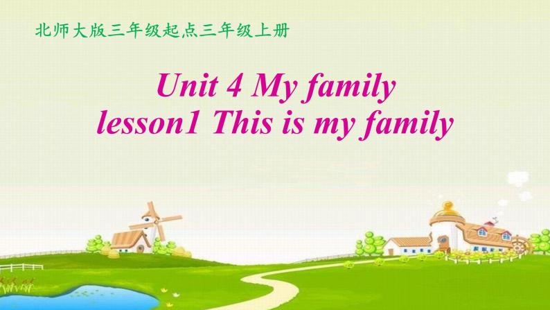 北师大版（三年级起点)一年级英语上册 Unit 4 My family Lesson 1  课件01