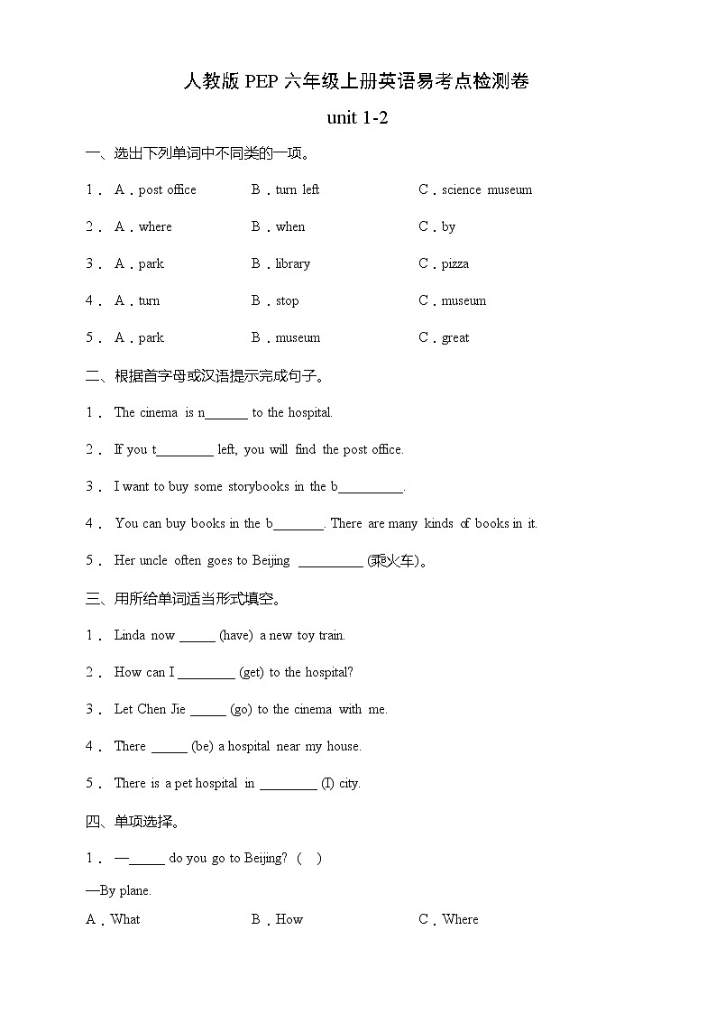 人教版PEP六年级上册英语易考点检测卷-Unit 1-2（含答案）第1页