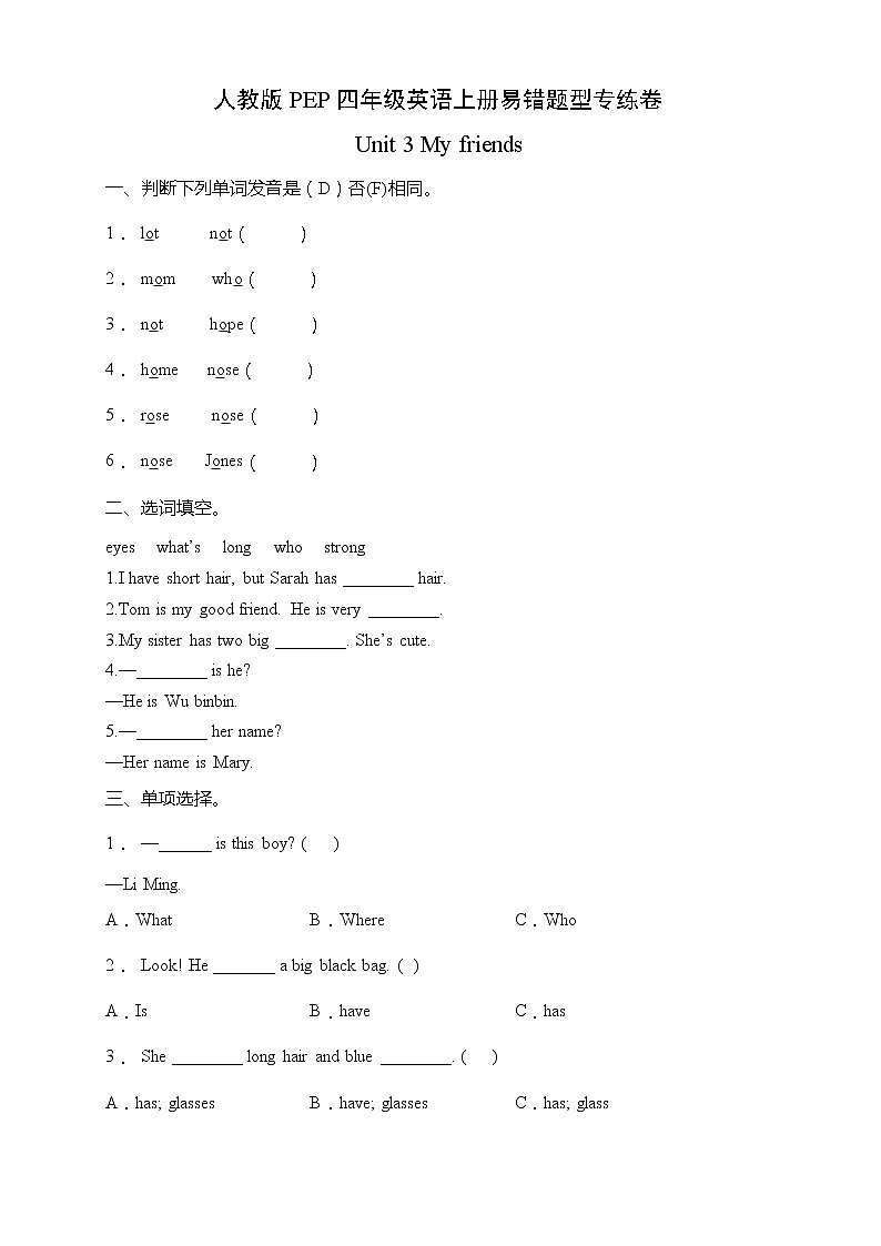 人教版PEP四年级英语上册易错题型专练卷-Unit 3 My friends（含答案）第1页
