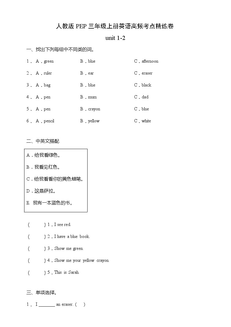 人教版PEP三年级上册英语高频考点精练月测卷-unit 1-2（含答案）01