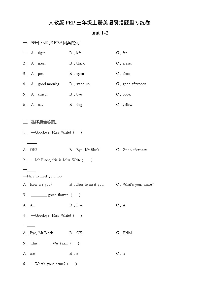 人教版PEP三年级上册英语易错题型专练月测卷-unit 1-2（含答案）01