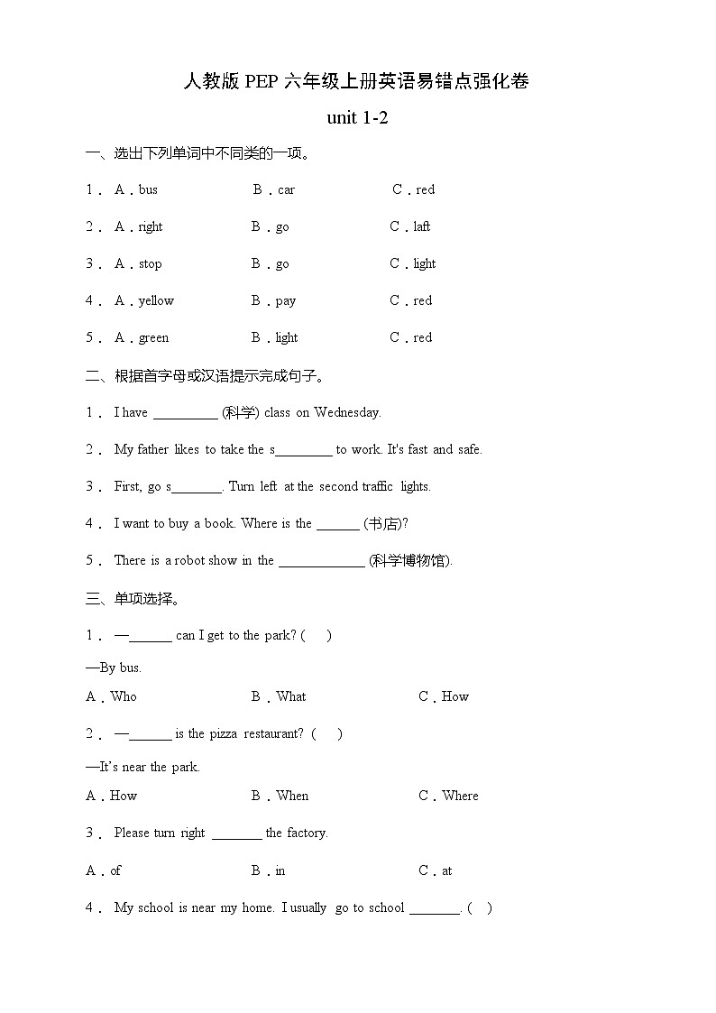 人教版PEP六年级上册英语易错点强化卷-unit 1-2（含答案）01