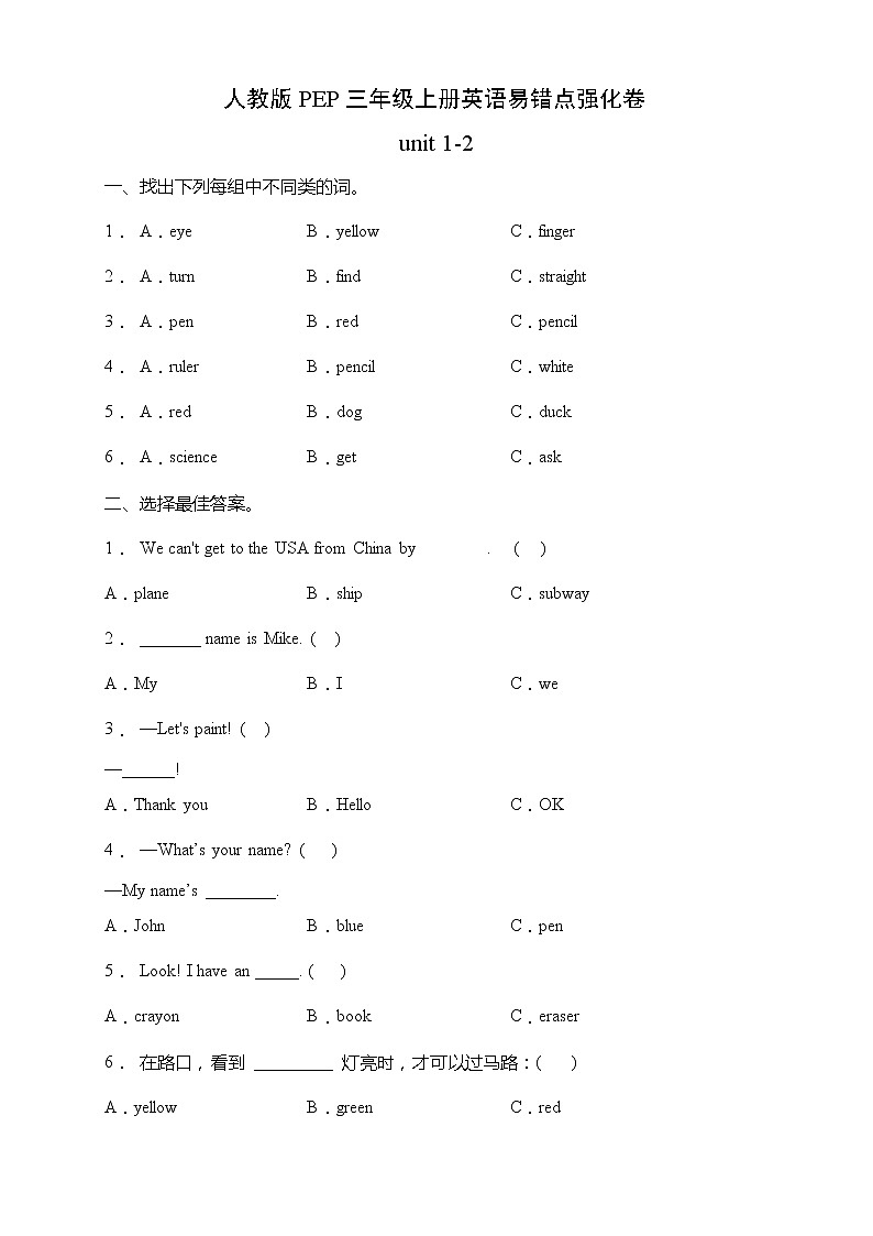 人教版PEP三年级上册英语易错点强化卷-unit 1-2（含答案）01