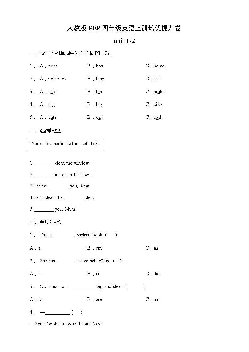 人教版PEP四年级英语上册培优提升卷-unit 1-2（含答案）01