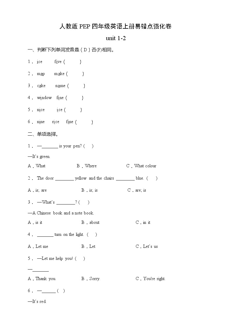 人教版PEP四年级英语上册易错点强化卷-unit 1-2（含答案）01
