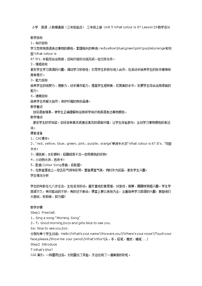 小学  英语 人教精通版（三年级起点） 三年级上册 Unit 5 What colour is it Lesson 29教学设计01