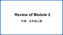 小学英语外研版 (三年级起点)五年级上册Module 2模块综合与测试教课内容ppt课件