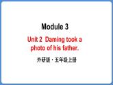 Module 3 Unit 2  Daming took a photo of his father（课件+素材）外研版（三起）五年级英语上册