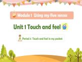 沪教版英语四年级下册 Unit 1 Touch and feel（第4课时） PPT课件+教案