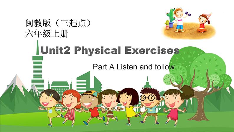 闽教版英语六年级上册 Unit2 Physical Exercises PPT课件+教案+单元试卷01