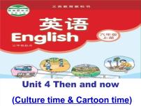 小学英语Unit 4 Then and now教学课件ppt