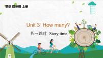 小学英语新版-牛津译林版四年级上册Unit 3 How many?备课ppt课件