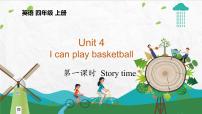 小学英语新版-牛津译林版四年级上册Unit 4 I can play basketball教案配套ppt课件