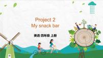 新版-牛津译林版四年级上册Project 2 My snack bar课前预习ppt课件
