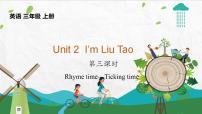 小学英语新版-牛津译林版三年级上册Unit 2 I'm Liu Tao教课ppt课件