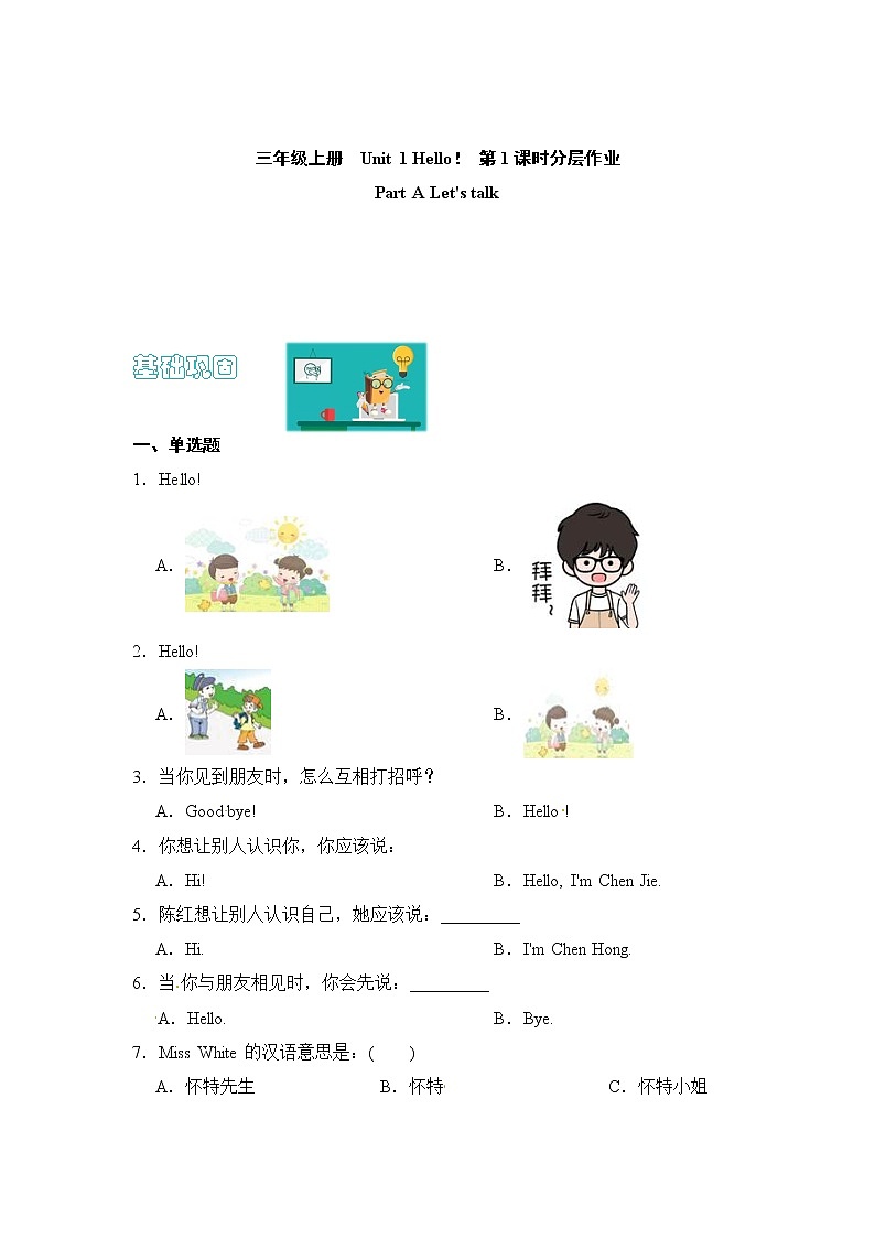 【同步分层作业】人教PEP版三年级英语  Unit 1 Hello！ 第1课时 Part A《Let's talk》课时练（分层含答案）01