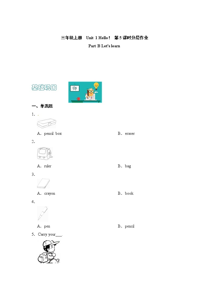 【同步分层作业】人教PEP版三年级英语  Unit 1 Hello！ 第5课时 Part B《Let 's learn》课时练（分层含答案）第1页
