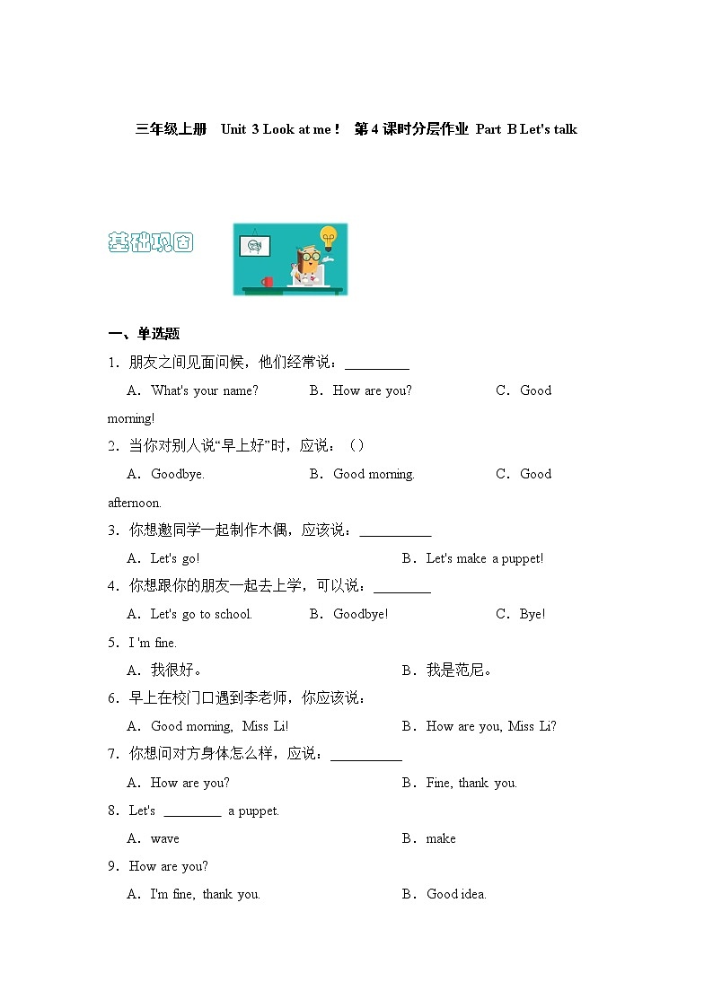 【同步分层作业】人教PEP版三年级英语  Unit 3 Look at me！ 第4课时 Part B《Let 's talk》课时练（分层含答案）第1页