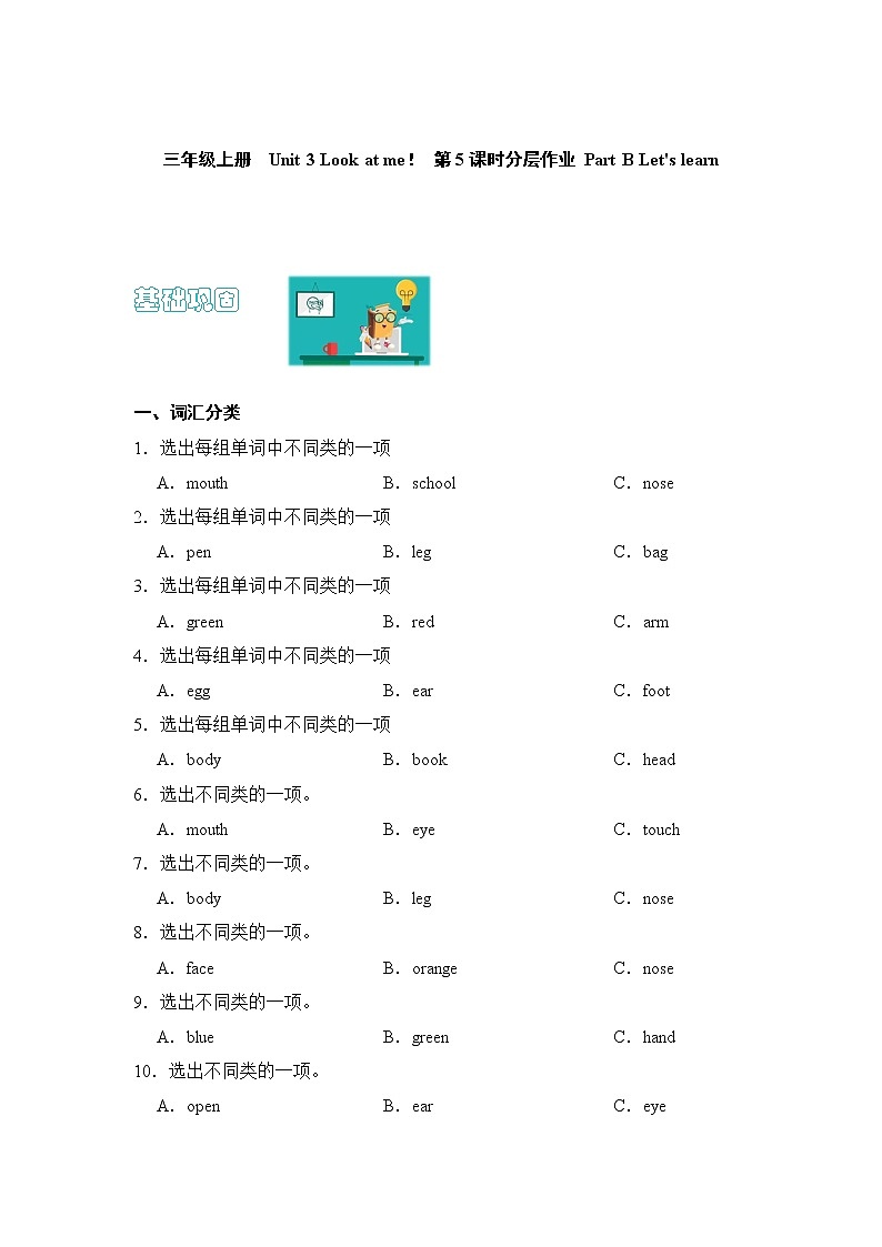 【同步分层作业】人教PEP版三年级英语  Unit 3 Look at me！ 第5课时 Part B《Let's learn》课时练（分层含答案）01