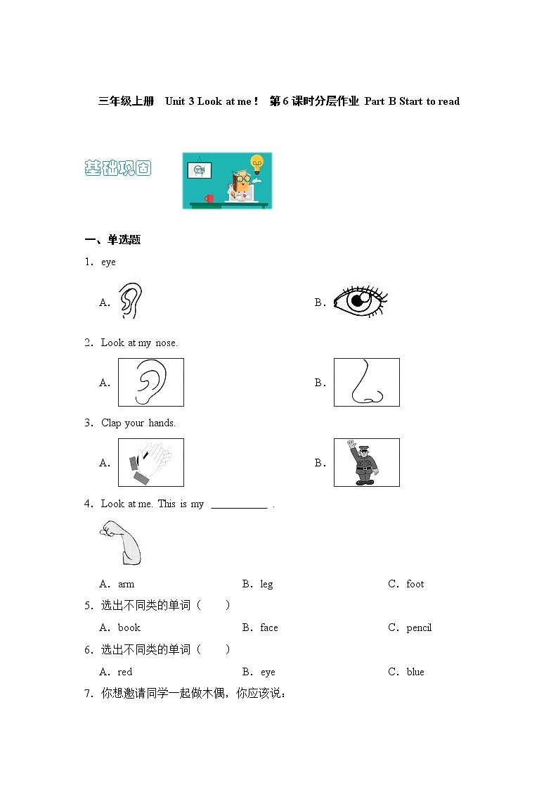 【同步分层作业】人教PEP版三年级英语  Unit 3 Look at me！ 第6课时 Part B《Start to read》课时练（分层含答案）第1页