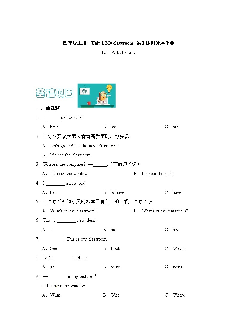 【同步分层作业】人教PEP版四上英语  Unit 1 My classroom 第1课时 Part A《Let 's talk》课时练（分层含答案）第1页