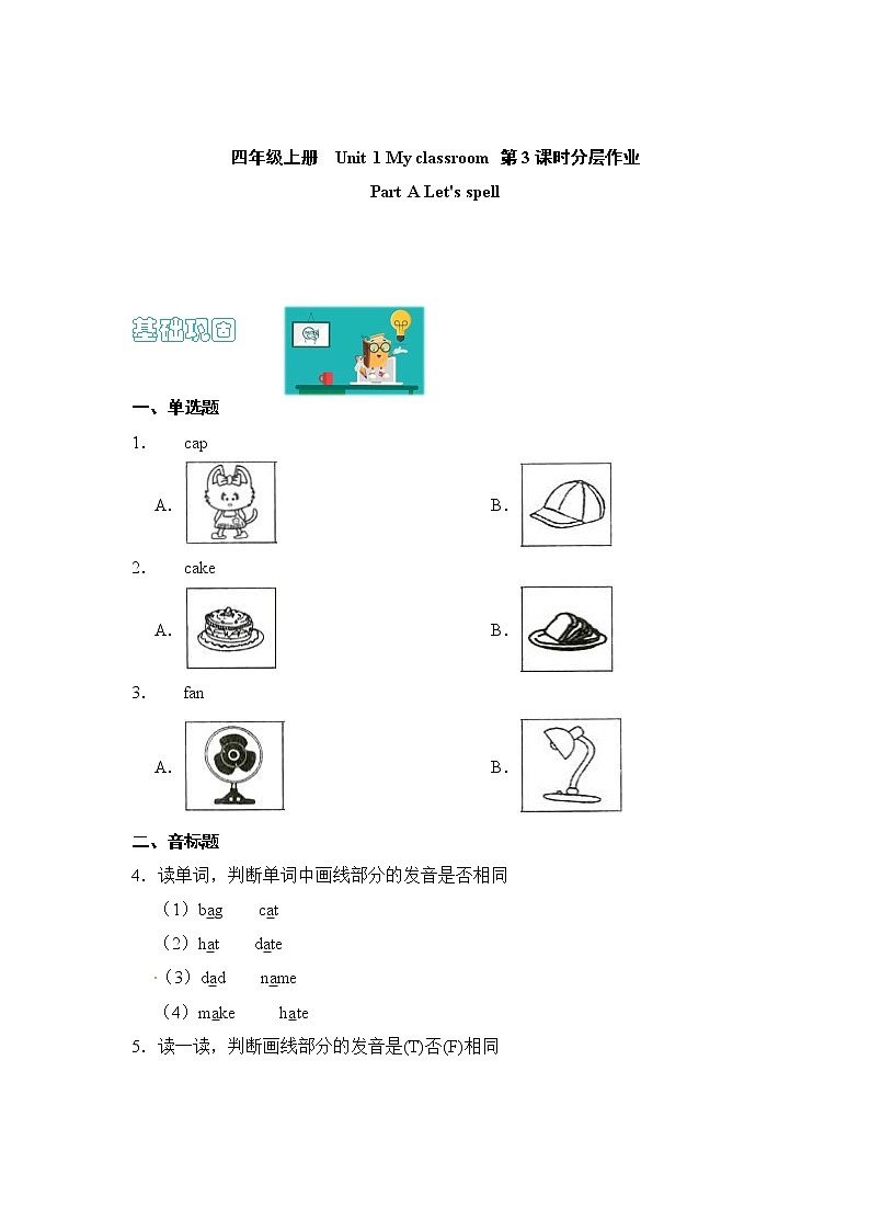 【同步分层作业】人教PEP版四上英语  Unit 1 My classroom 第3课时 Part A《Let 's spell》课时练（分层含答案）第1页