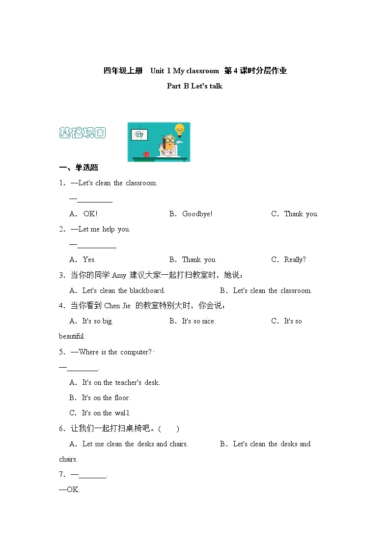 【同步分层作业】人教PEP版四上英语  Unit 1 My classroom 第4课时 Part B《Let's talk》课时练（分层含答案）01