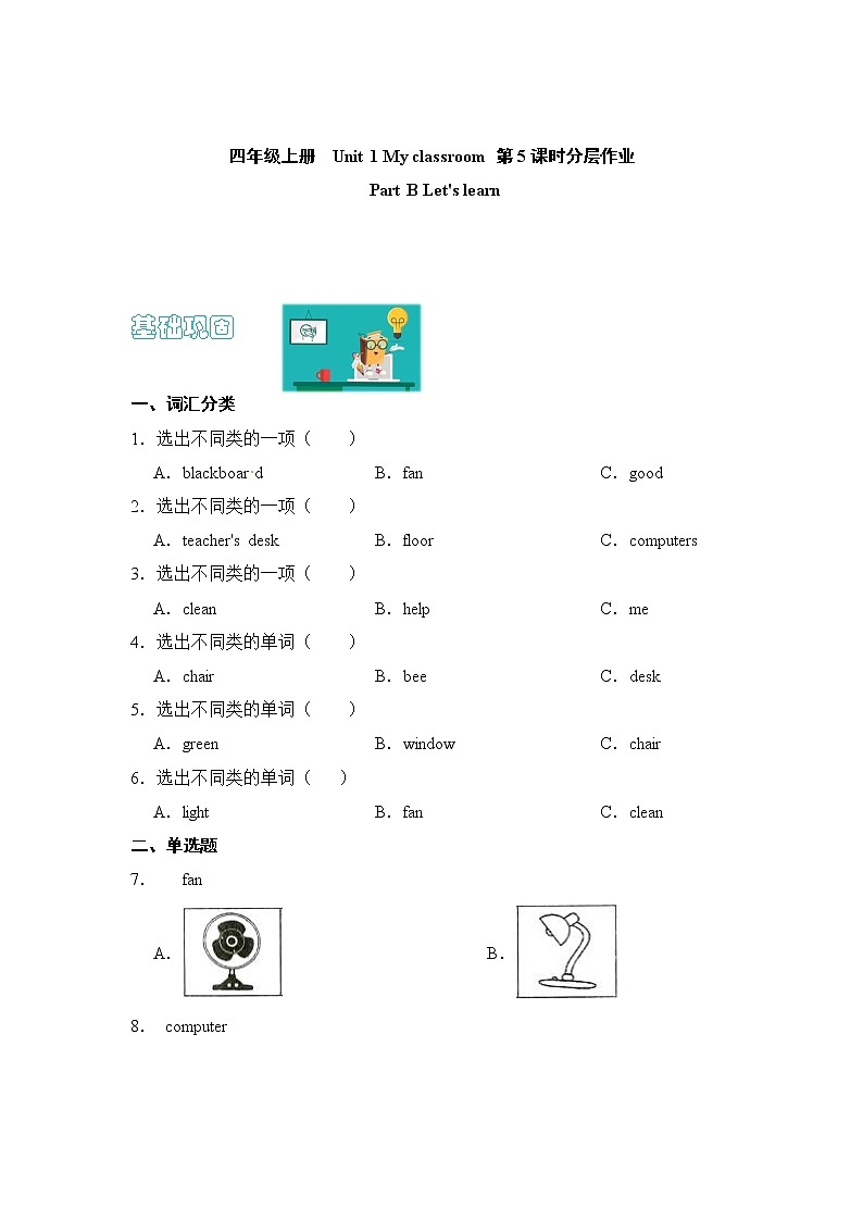 【同步分层作业】人教PEP版四上英语  Unit 1 My classroom 第5课时 Part B《Let 's learn》课时练（分层含答案）第1页