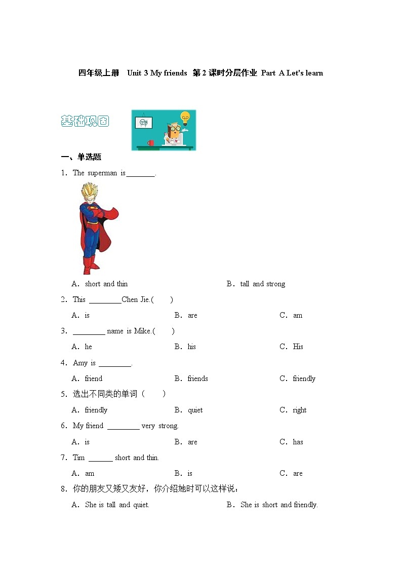 【同步分层作业】人教PEP版四上英语  Unit 3 My friends 第2课时 Part A《Let's learn》课时练（分层含答案）01