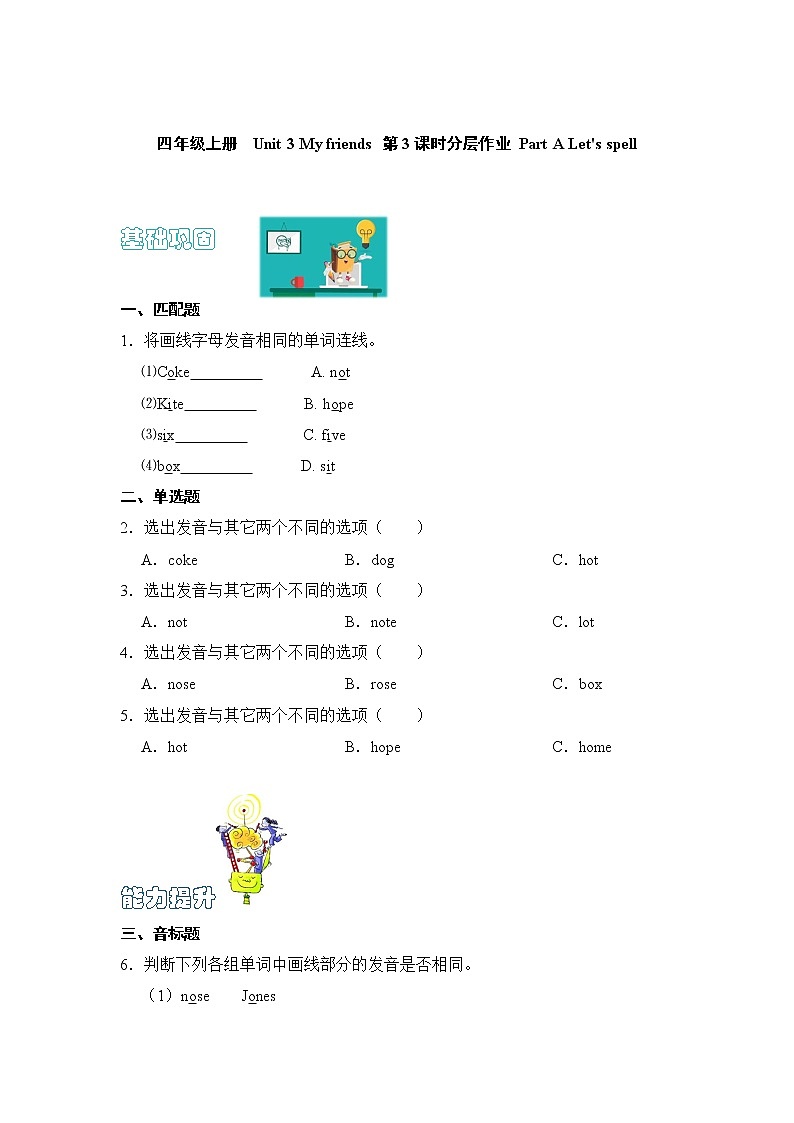 【同步分层作业】人教PEP版四上英语  Unit 3 My friends 第3课时 Part A《Let's spell》课时练（分层含答案）01