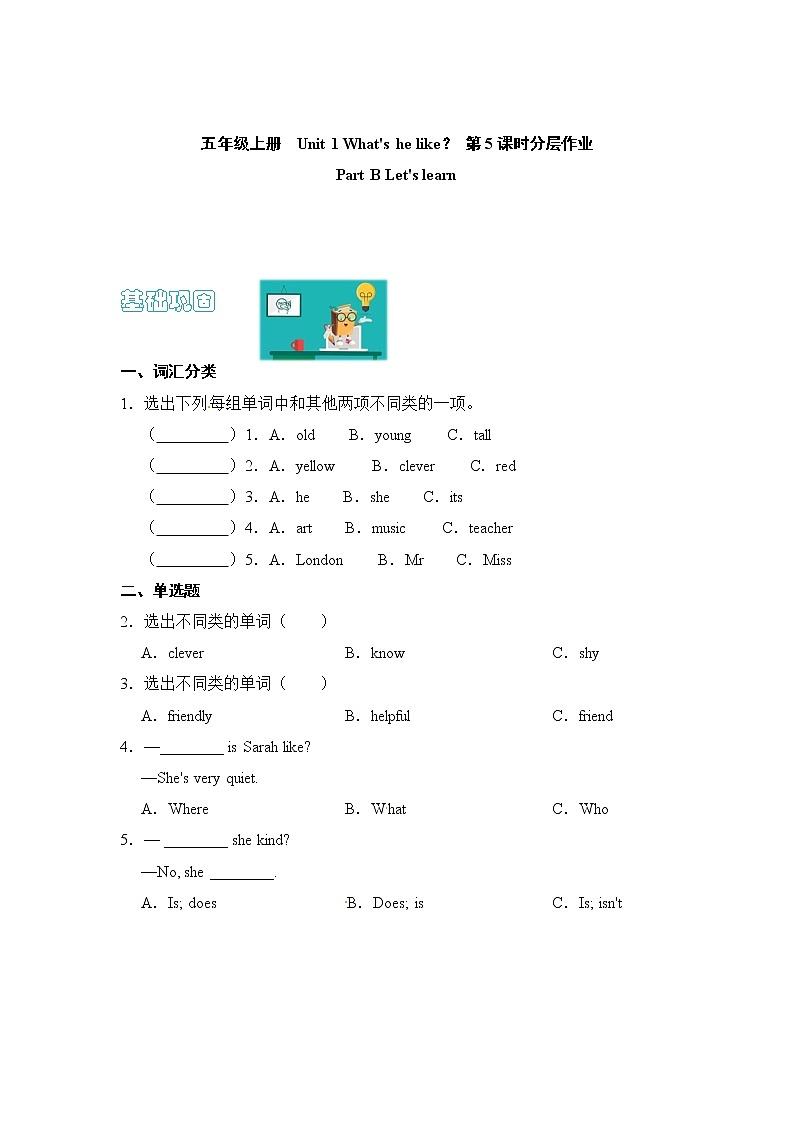 【同步分层作业】人教PEP版五上英语  Unit 1 What's he like？ 第5课时 Part B《Let's learn》课时练（分层含答案）01
